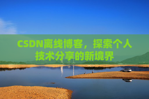 CSDN离线博客，探索个人技术分享的新境界