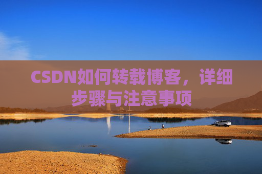 CSDN如何转载博客，详细步骤与注意事项