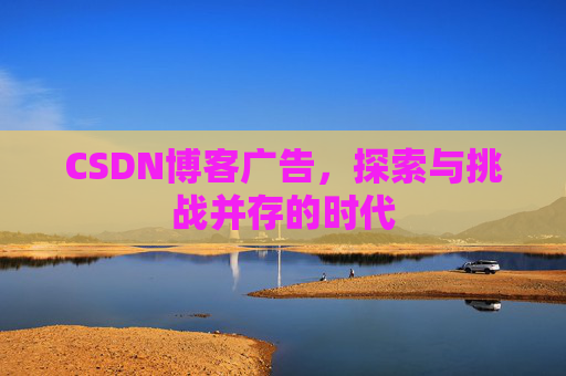 CSDN博客广告，探索与挑战并存的时代
