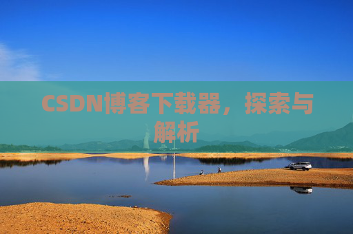 CSDN博客下载器，探索与解析