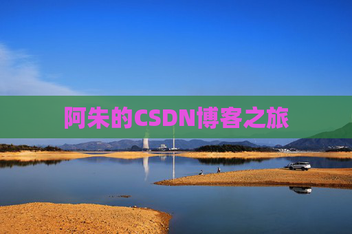 阿朱的CSDN博客之旅
