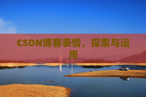 CSDN博客表情，探索与运用
