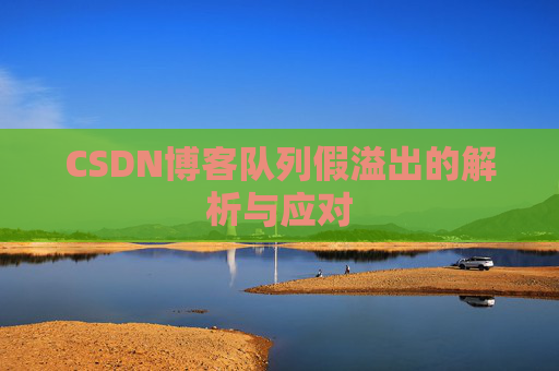 CSDN博客队列假溢出的解析与应对