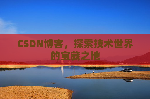 CSDN博客,探索技术世界的宝藏之地