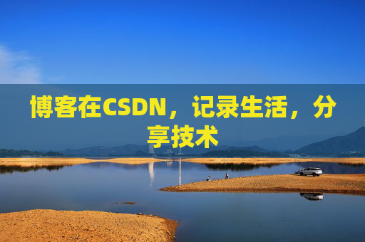 博客在CSDN，记录生活，分享技术