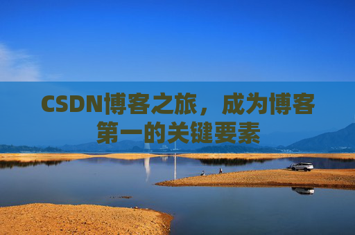 CSDN博客之旅，成为博客第一的关键要素
