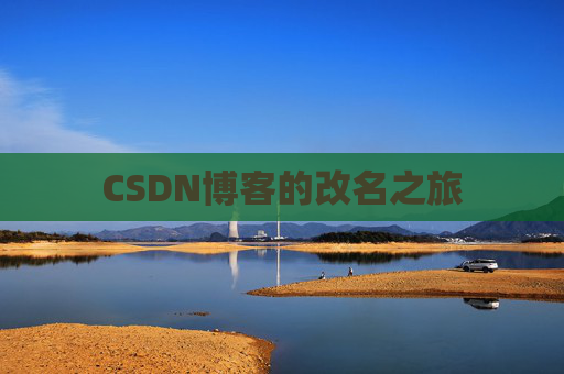 CSDN博客的改名之旅