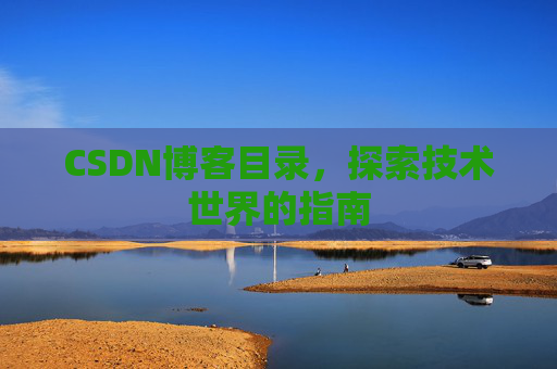 CSDN博客目录，探索技术世界的指南